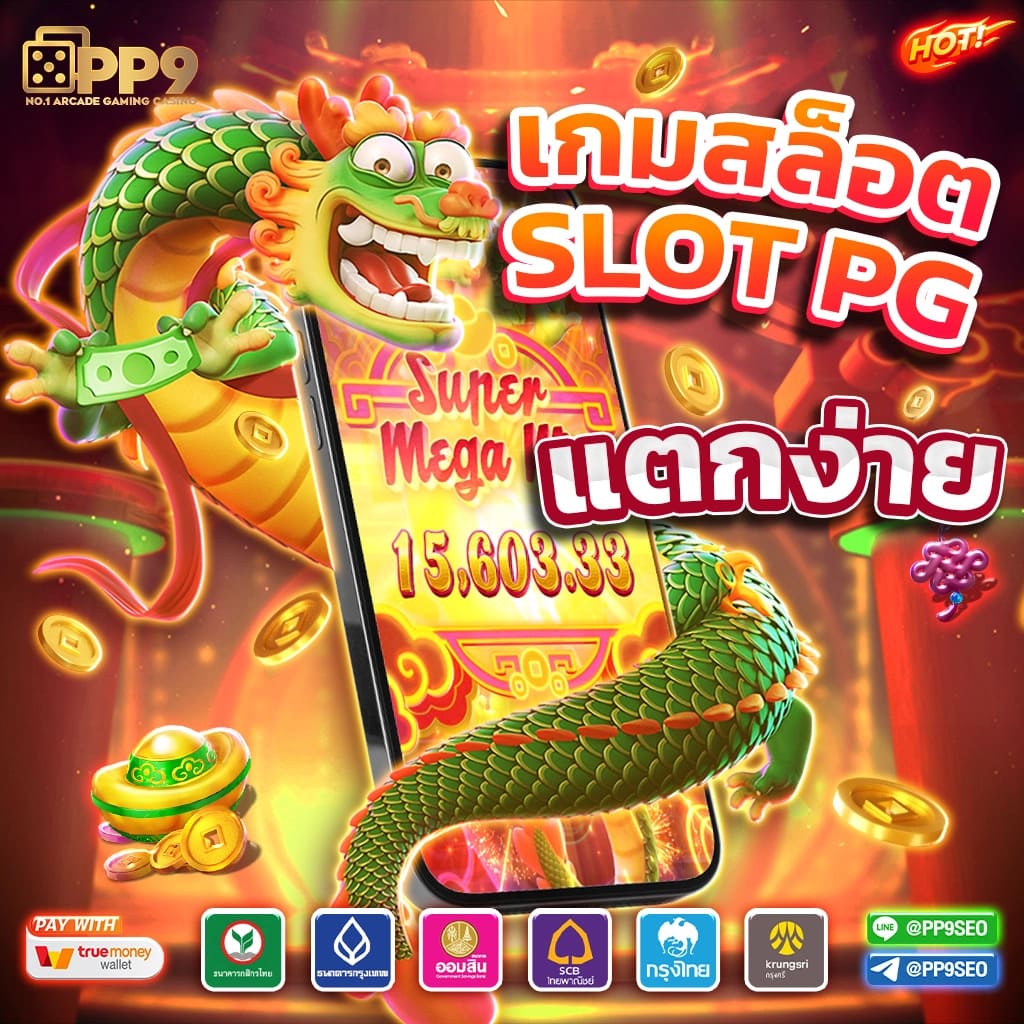 เกมฮิต 365 เว็บตรงไม่ผ่านเอเยนต์ แตกง่าย ไม่มีขั้นต่ำ