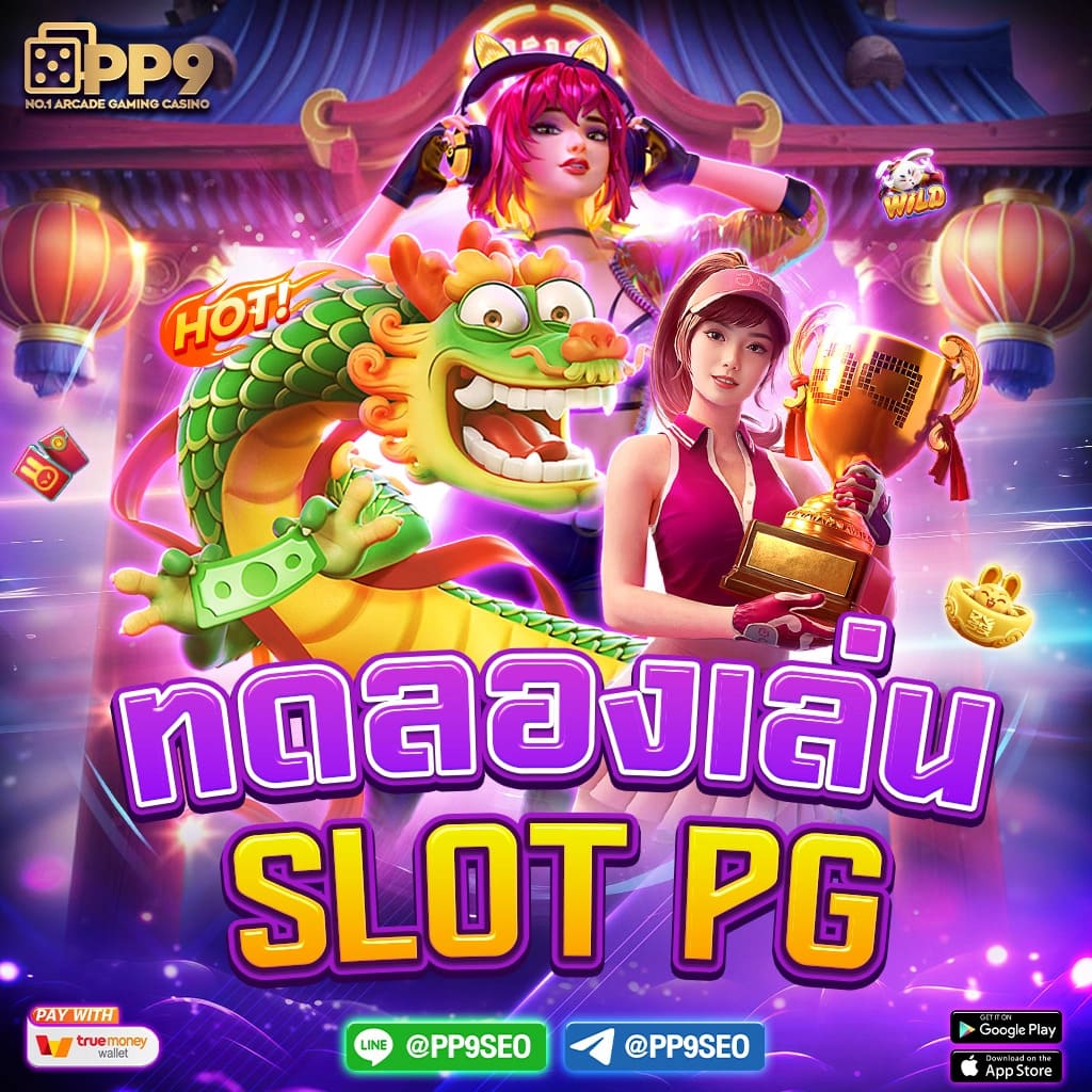 สล็อต PG อันดับหนึ่งที่ PGBET888 เว็บยอดนิยม