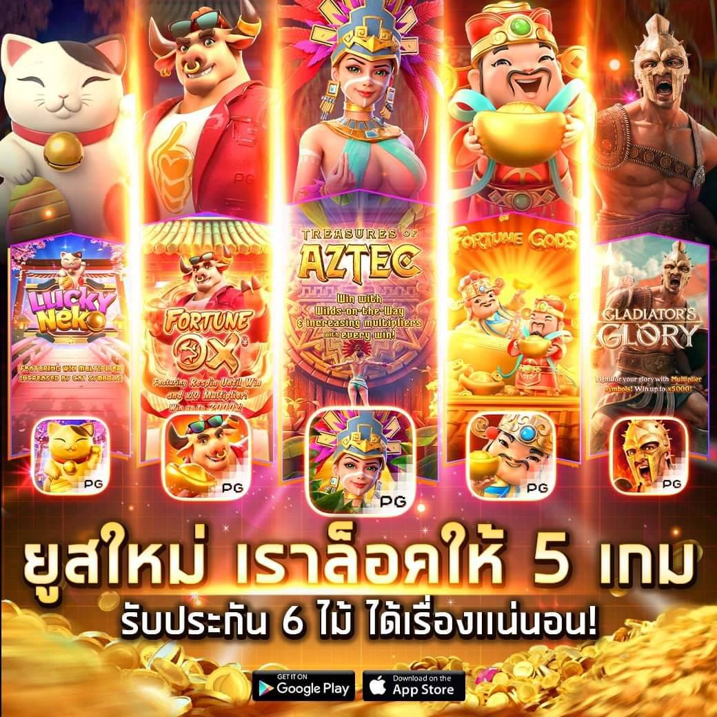 เล่นเกมสล็อต PG ฟรี อัพเดทใหม่ล่าสุด ไม่ต้องสมัครก่อน