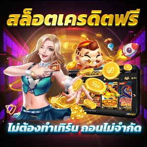 เล่นสล็อตฟรีทุกค่าย ไม่ต้องฝาก ระบบออโต้ ถอนได้ไม่จำกัด