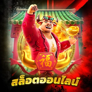 เว็บพนันออนไลน์อันดับหนึ่งของไทย เกมส์สล็อตที่ดีที่สุด Royal Online